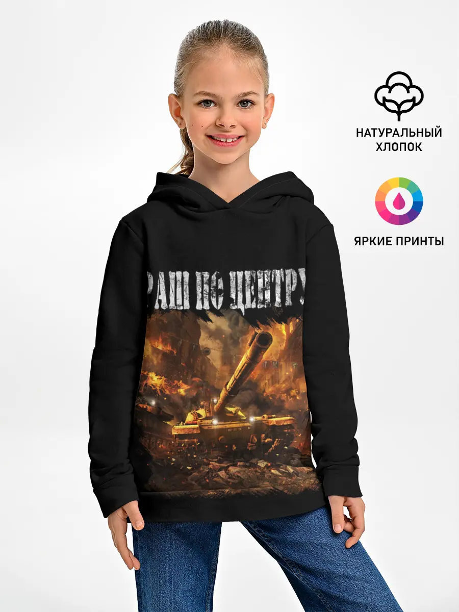 Детское худи / ТАНКИ РАШ ПО ЦЕНТРУ