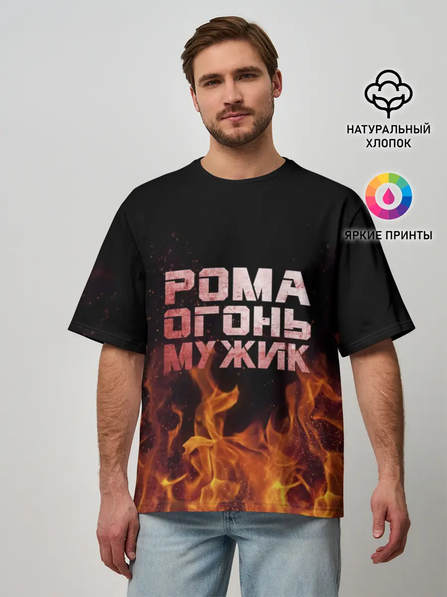 Мужская футболка оверсайз / Рома огонь мужик