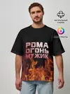 Мужская футболка оверсайз / Рома огонь мужик