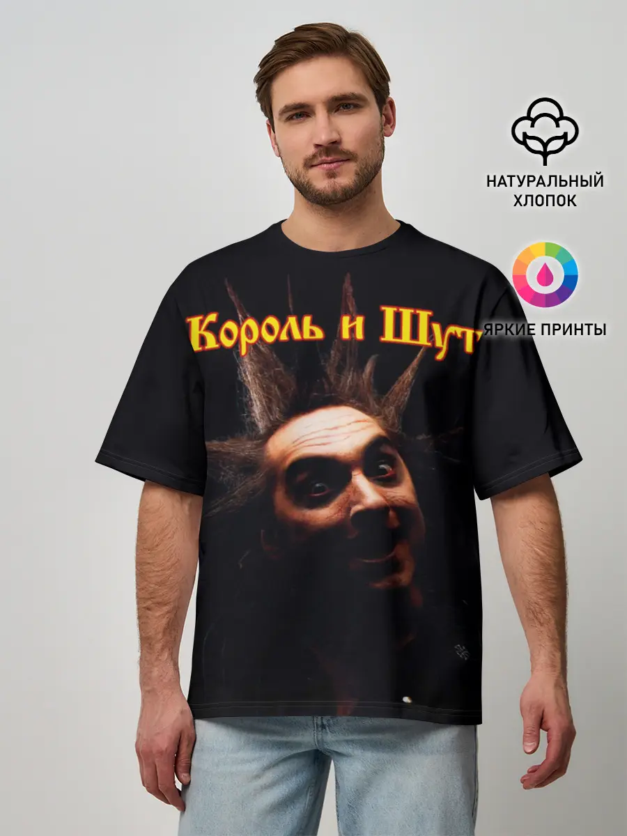 Мужская футболка оверсайз / Король и Шут + Анархия