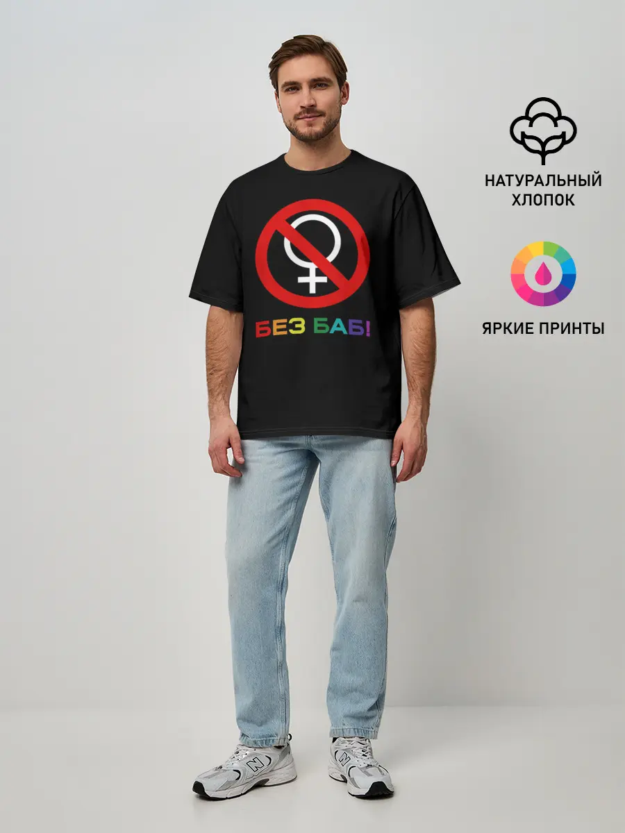 Мужская футболка оверсайз / Без баб!