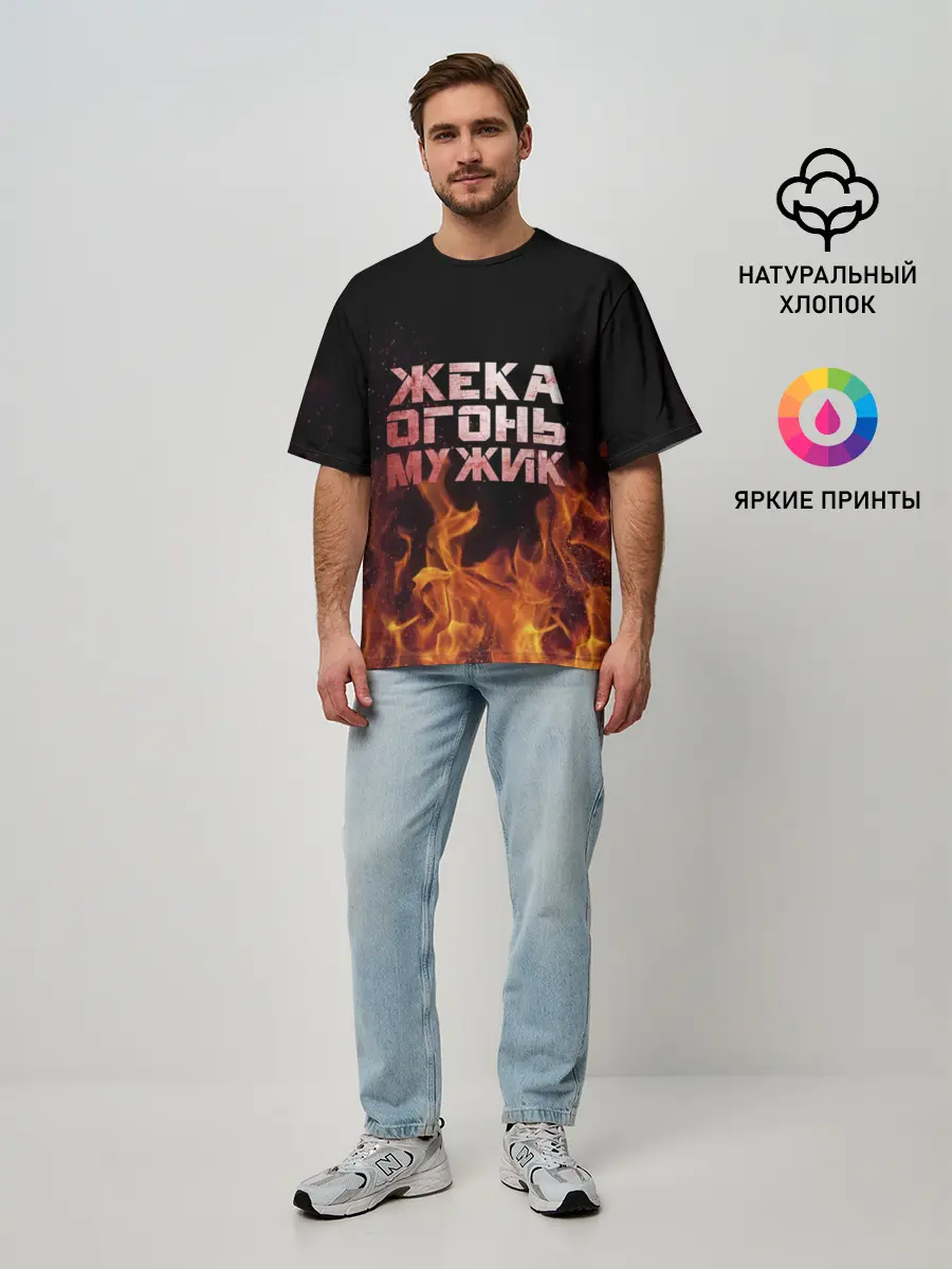 Мужская футболка оверсайз / Жека огонь мужик