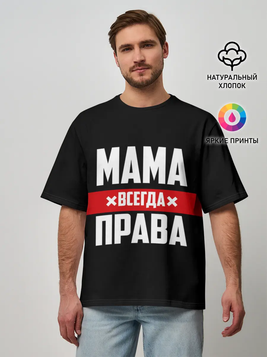 Мужская футболка оверсайз / Мама всегда права