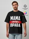 Мужская футболка оверсайз / Мама всегда права
