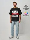 Мужская футболка оверсайз / Мама всегда права