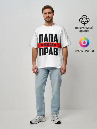 Мужская футболка оверсайз / Папа всегда прав