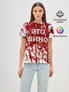 Женская базовая футболка / Вино Разлилось