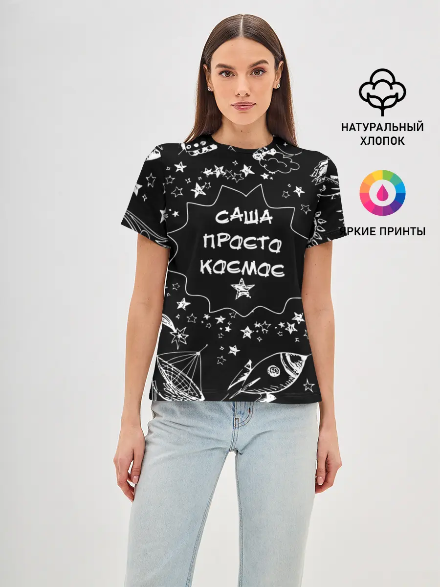 Женская базовая футболка / Саша | Просто Космос