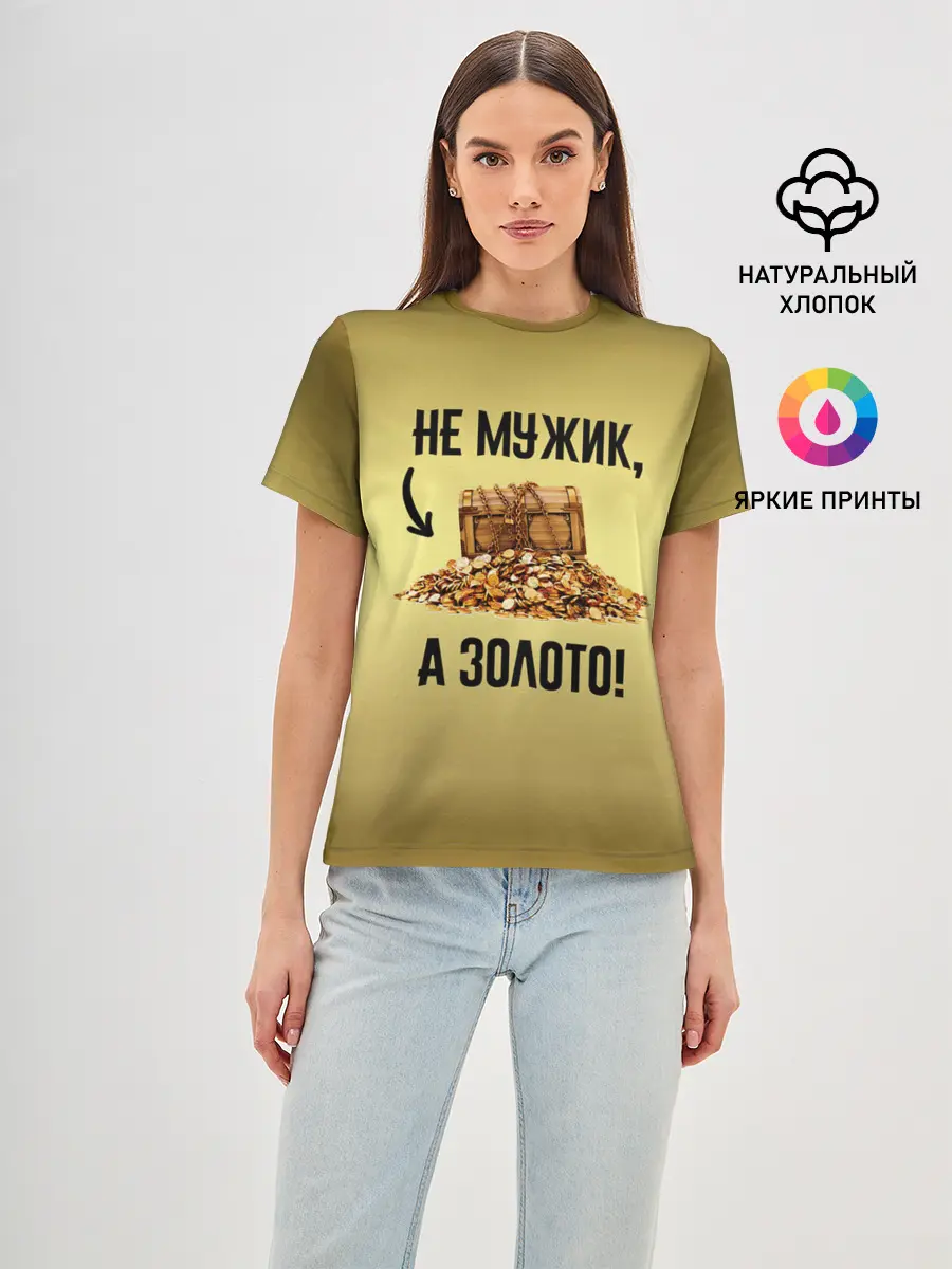 Женская базовая футболка / Не мужик, а золото