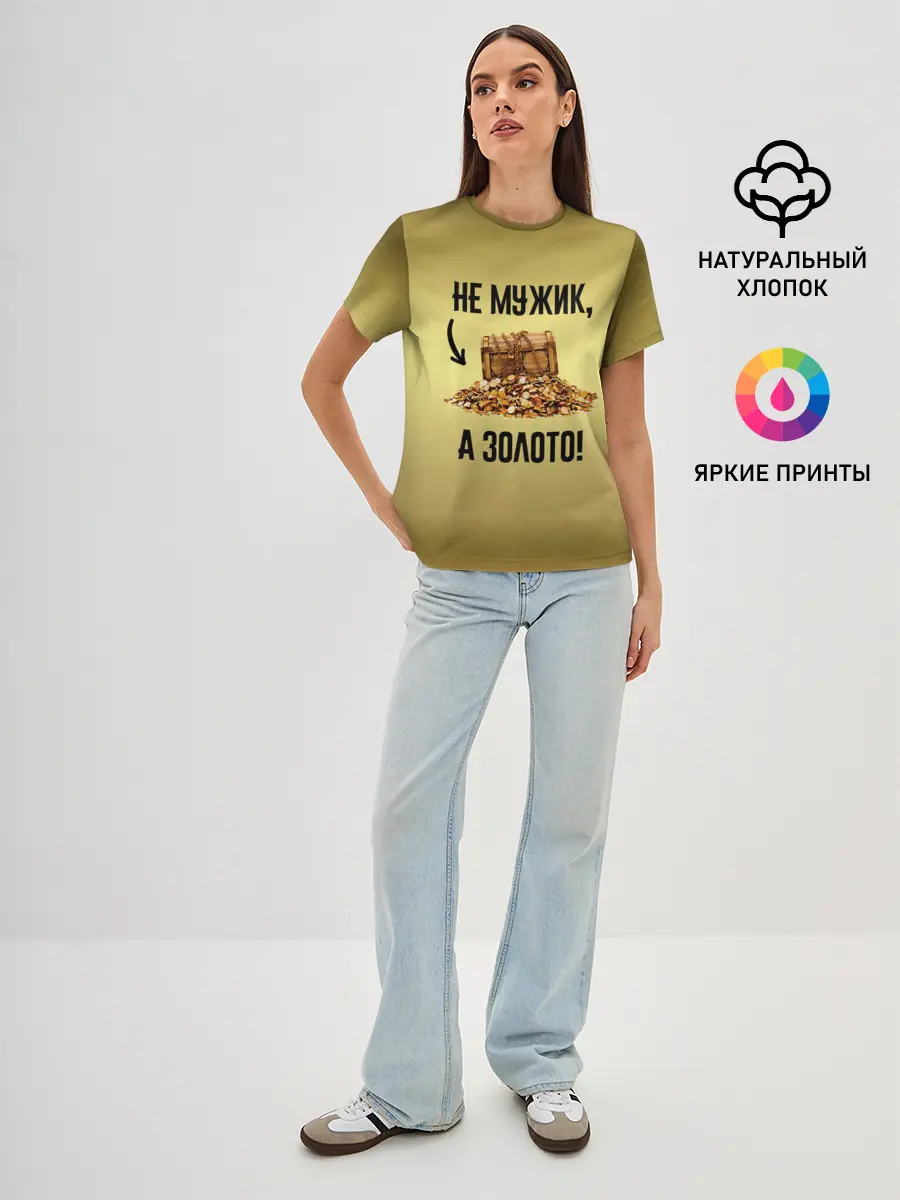 Женская базовая футболка / Не мужик, а золото