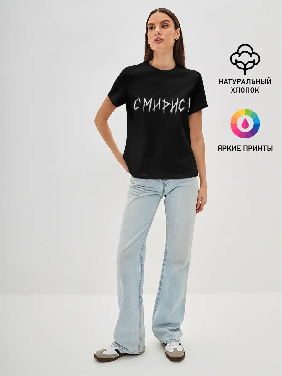 Женская базовая футболка / Смирись