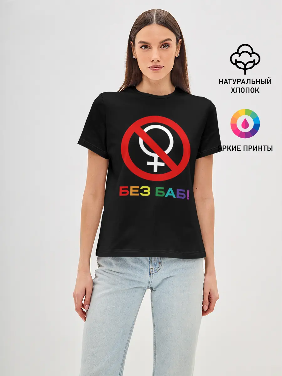 Женская базовая футболка / Без баб!
