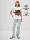 Женская базовая футболка / Мама всегда права