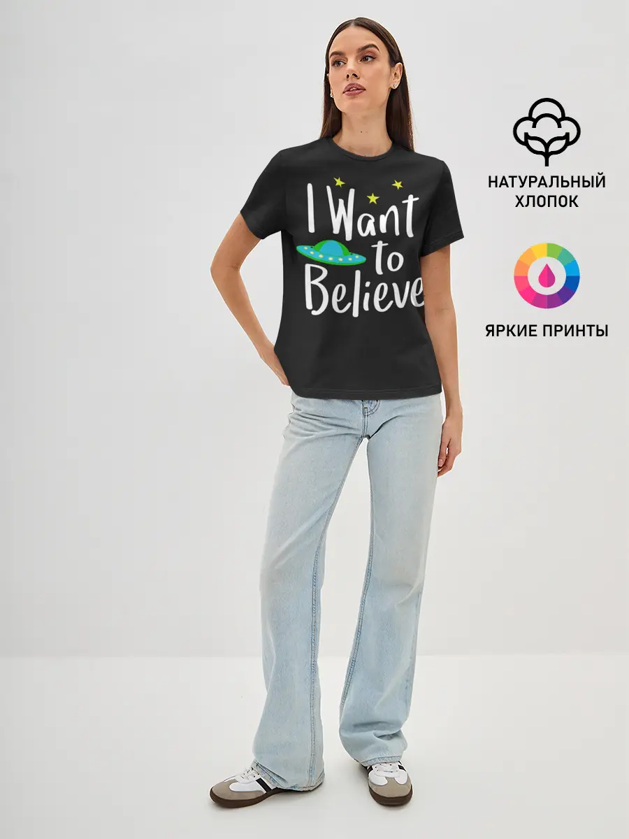 Женская базовая футболка / I want to believe