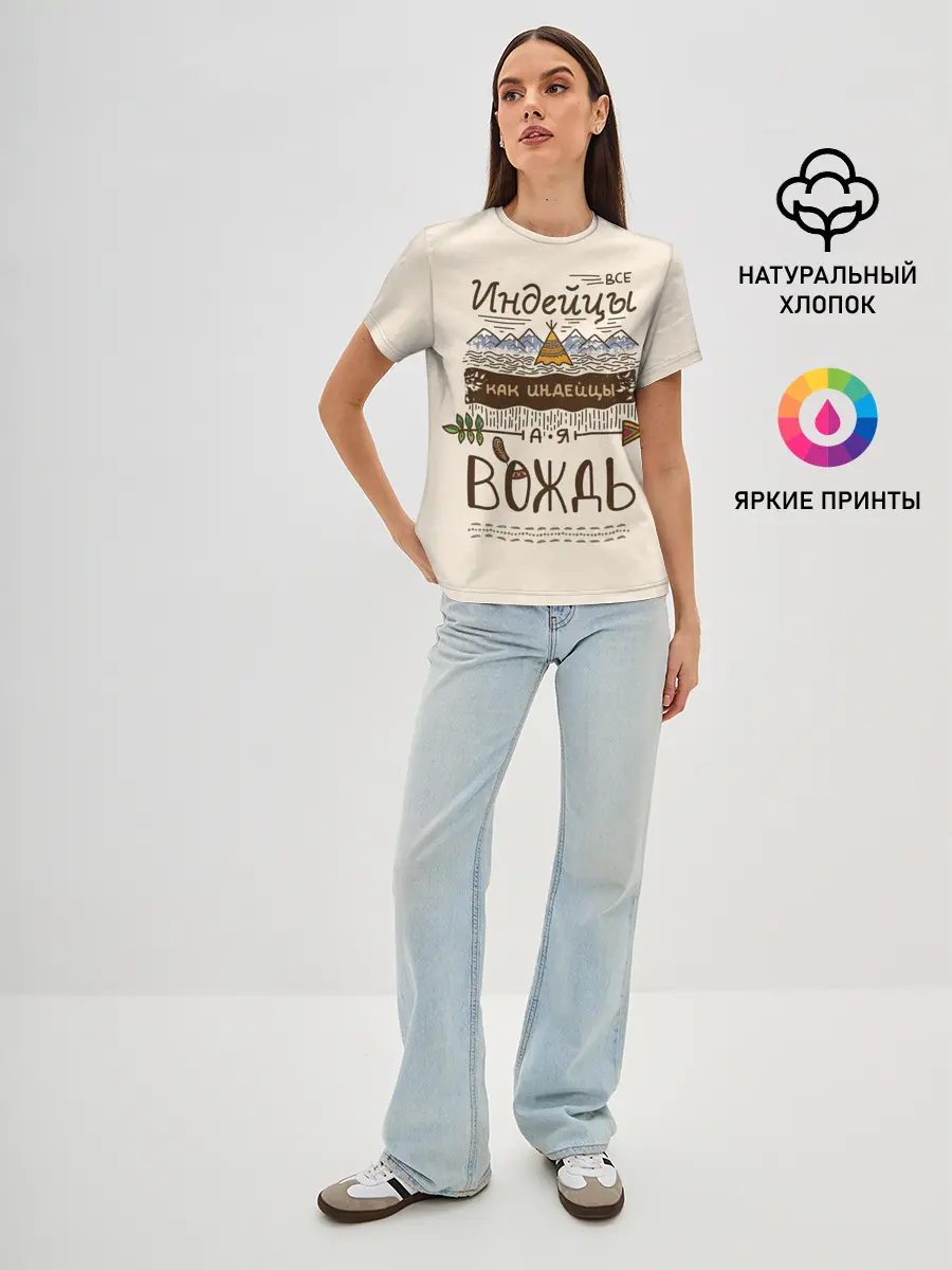 Женская базовая футболка / Я вождь
