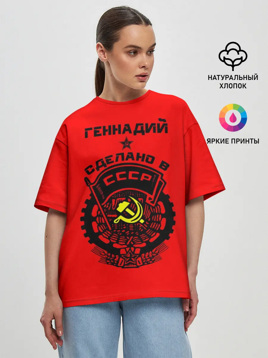 Женская футболка оверсайз / Геннадий - сделано в СССР