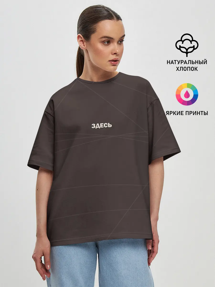Женская футболка оверсайз / ТЫ ЗДЕСЬ