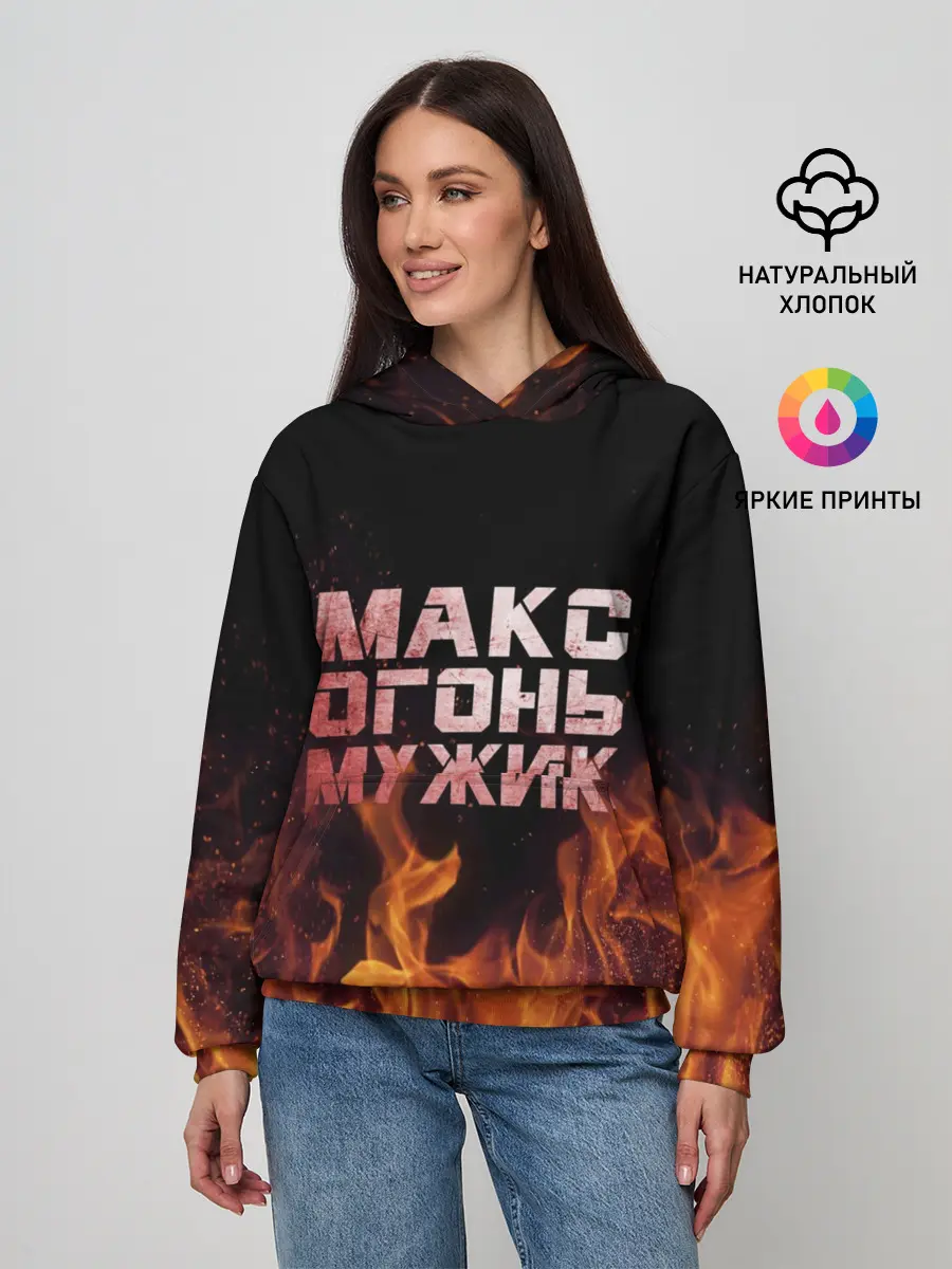 Женское худи / Макс огонь мужик