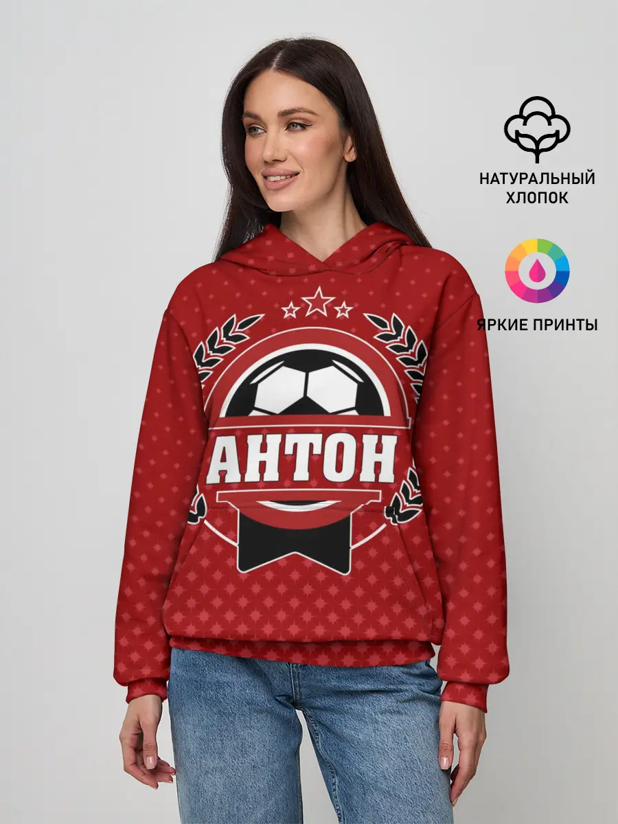 Женское худи / Антон звезда футбола