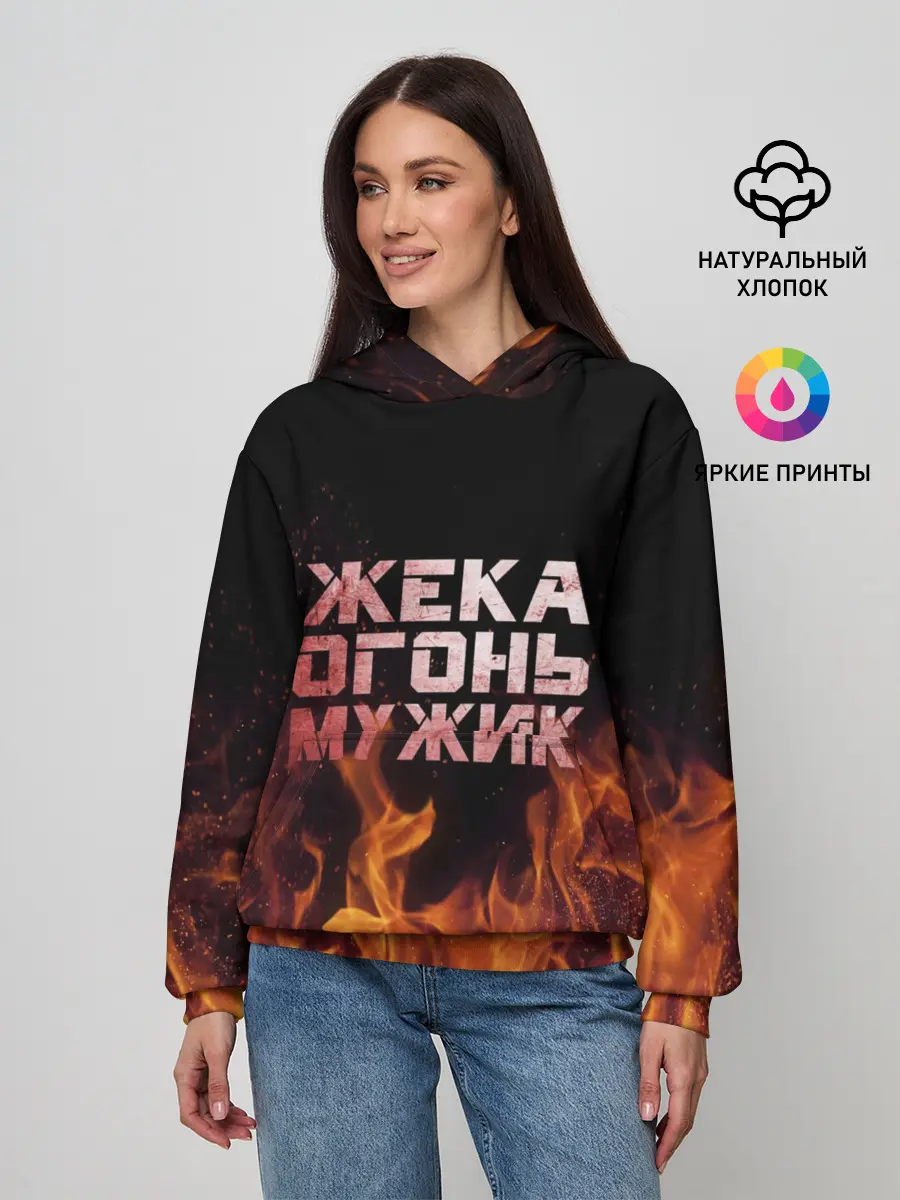 Женское худи / Жека огонь мужик