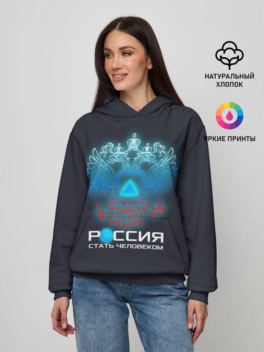 Женское худи / РОССИЯ: СТАТЬ ЧЕЛОВЕКОМ