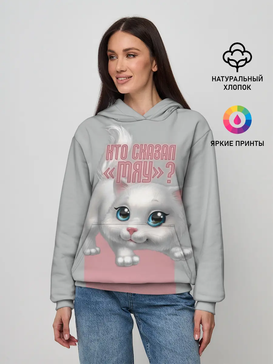Женское худи / Кто сказал Мяу?