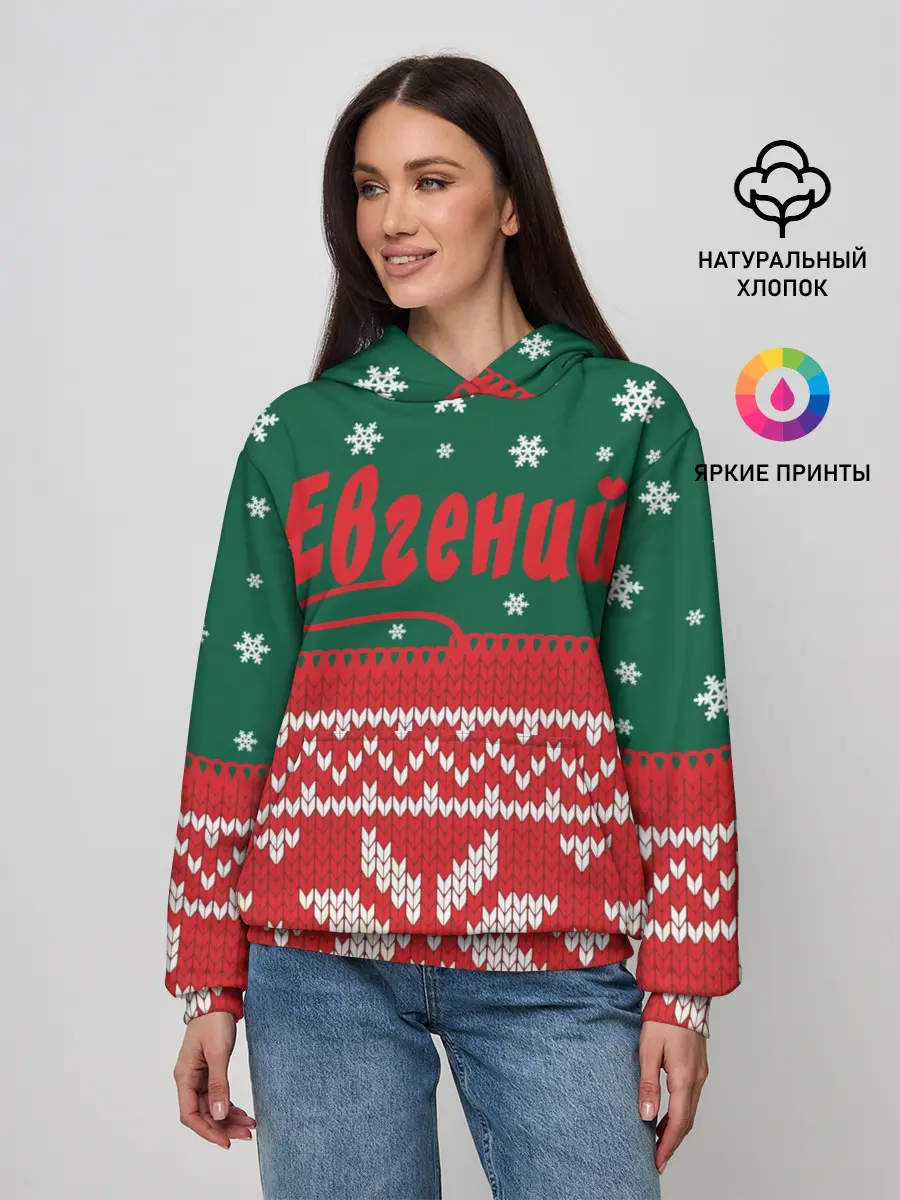 Женское худи / Новогодний Евгений