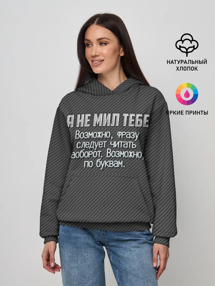 Женское худи / Я не мил тебе?