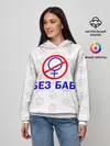 Женское худи / Букины - БЕЗ БАБ