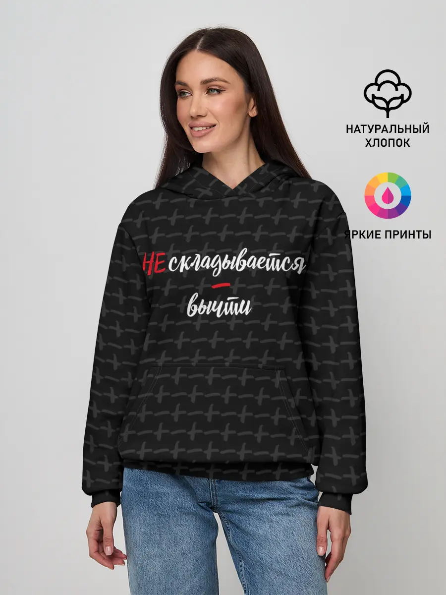 Женское худи / Не складывается, вычти.