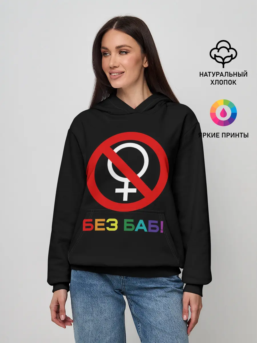 Женское худи / Без баб!