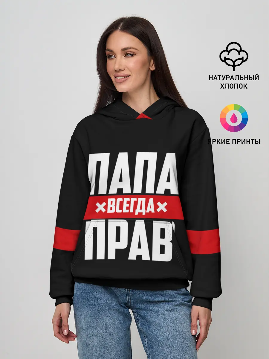 Женское худи / Папа всегда прав