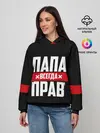 Женское худи / Папа всегда прав