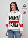Женское худи / Мама всегда права