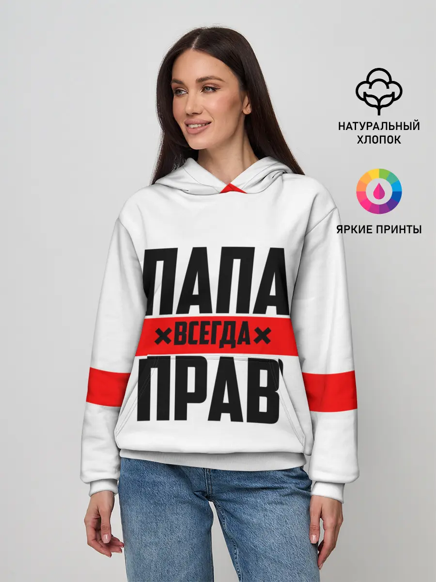 Женское худи / Папа всегда прав