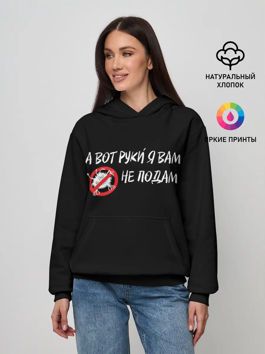 Женское худи / А вот руки я Вам не подам