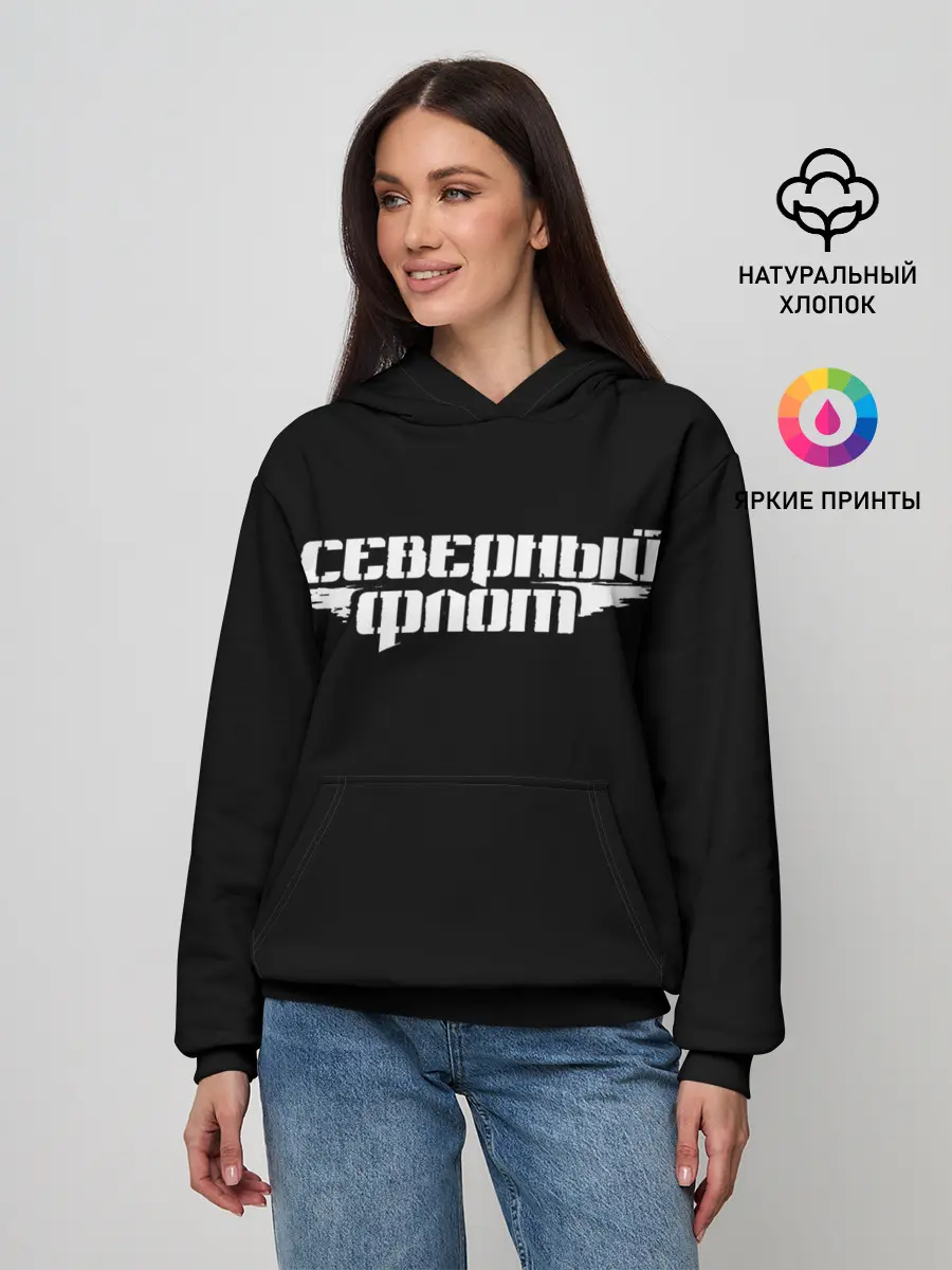 Женское худи / Северный флот (черная)