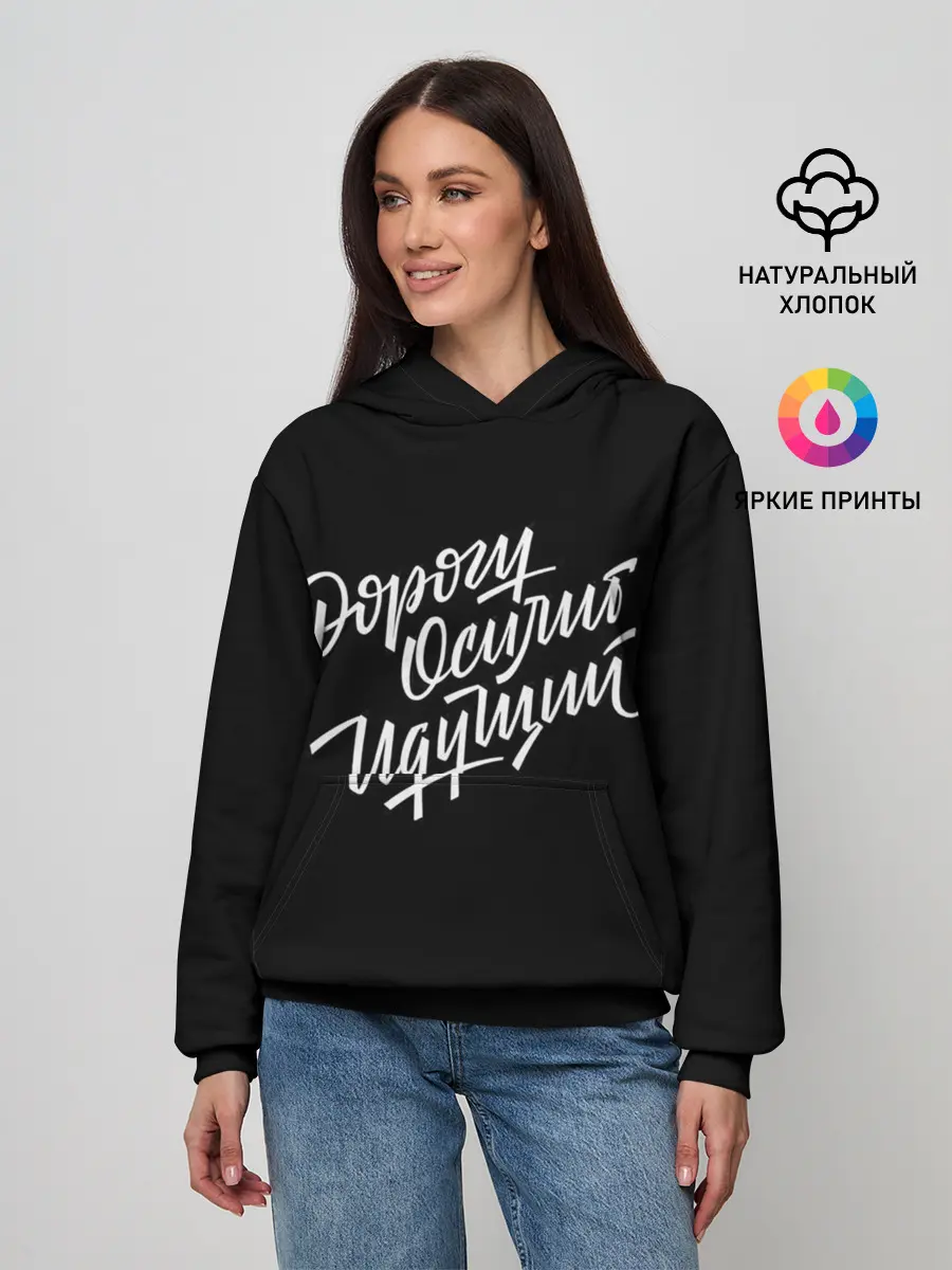 Женское худи / Дорогу Осилит Идущий