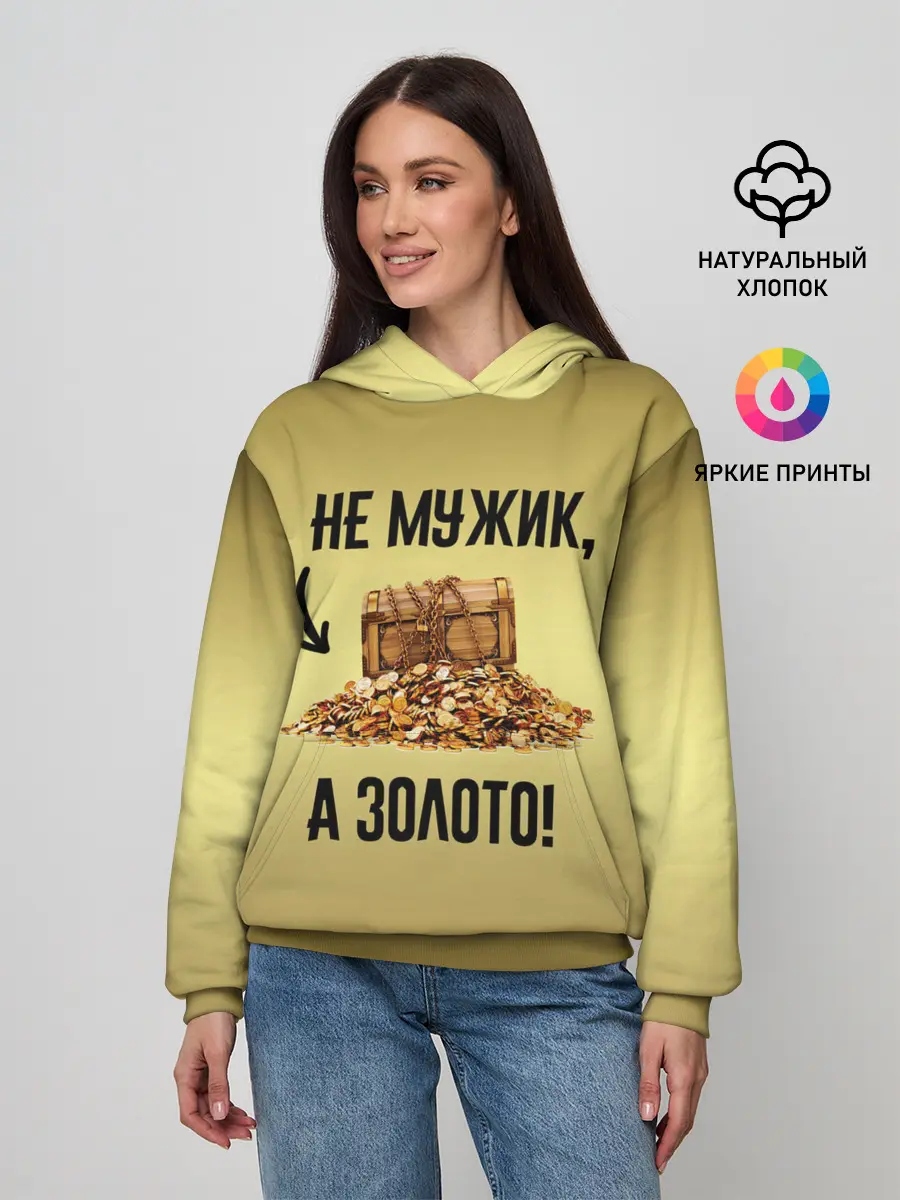 Женское худи / Не мужик, а золото