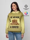 Женское худи / Не мужик, а золото