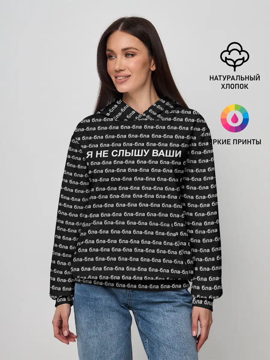 Женское худи / Я не слышу ваши бла-бла
