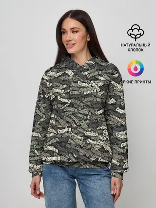 Женское худи / Камуфляж - Серёга