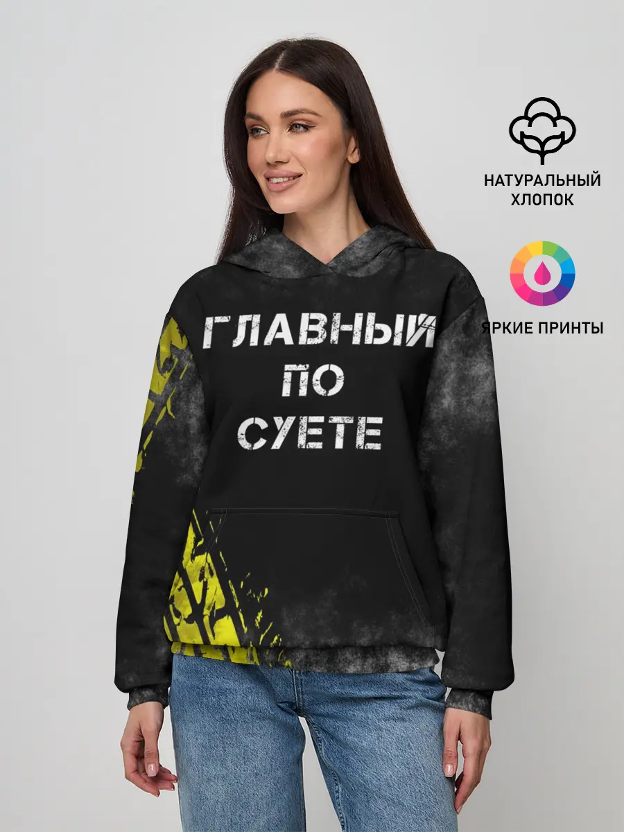 Женское худи / Главный по суете