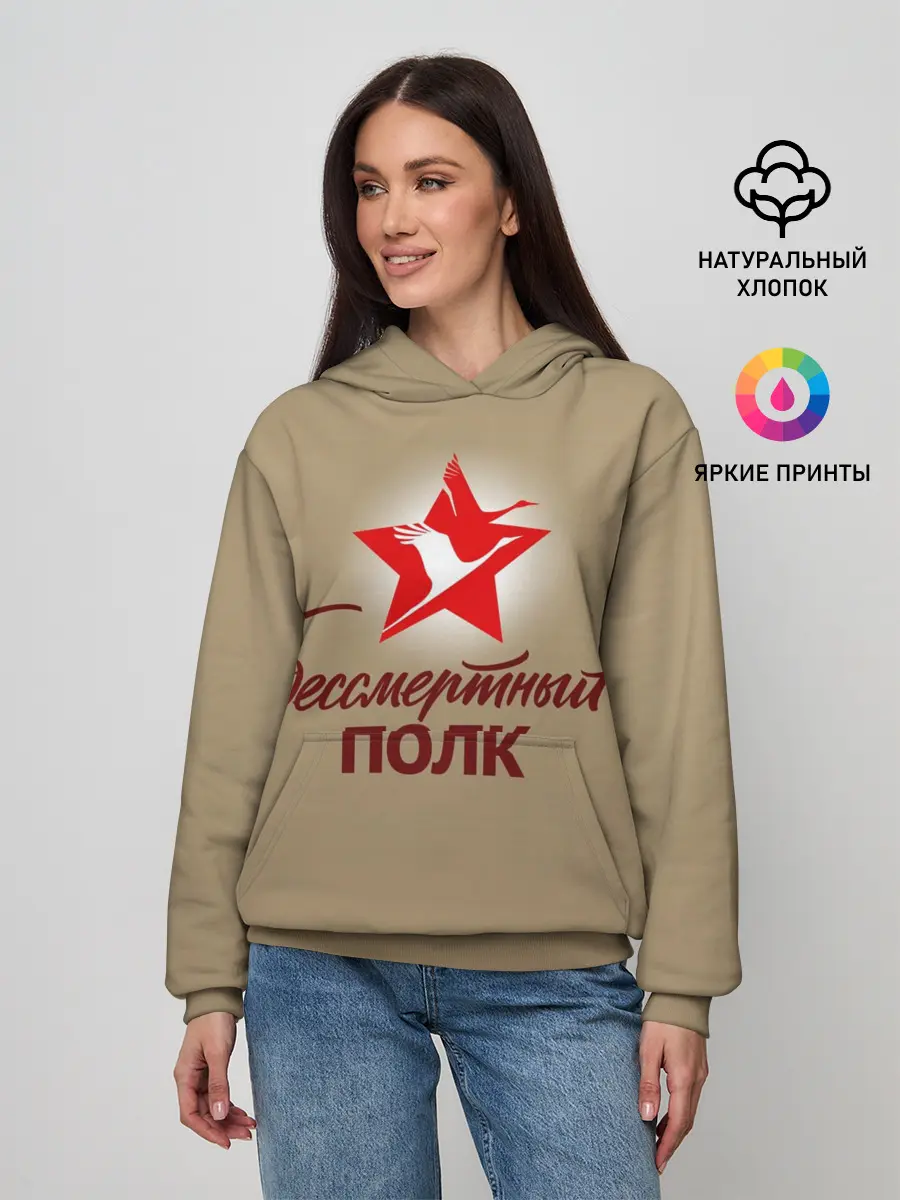 Женское худи / БЕССМЕРТНЫЙ ПОЛК | ФОРМА СССР