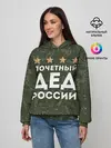 Женское худи / ПОЧЕТНЫЙ ДЕД РОССИИ
