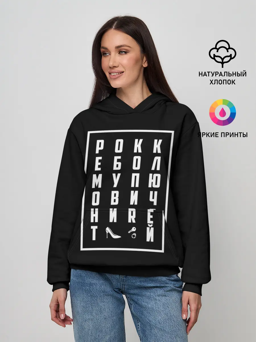 Женское худи / Рокк Ебол