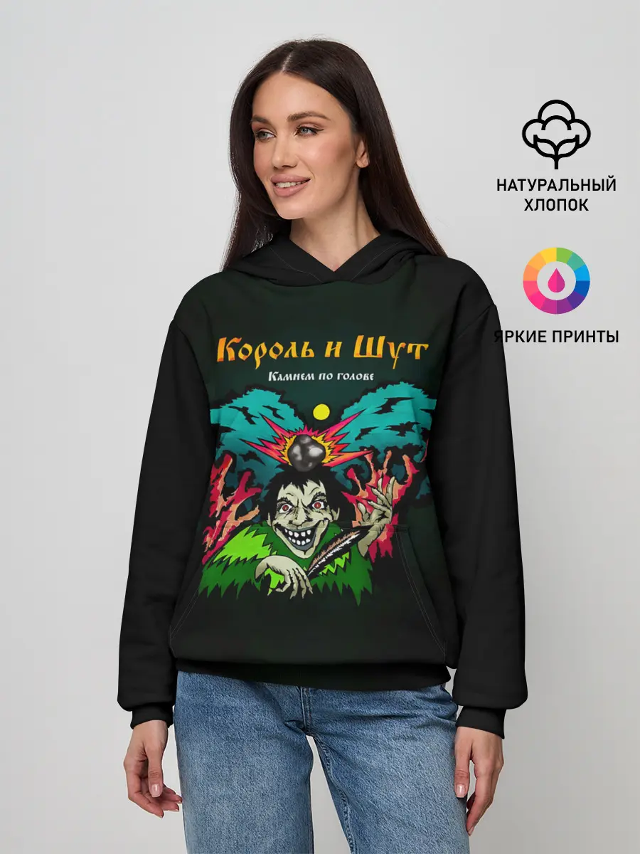 Женское худи / Камнем по голове Король и Шут