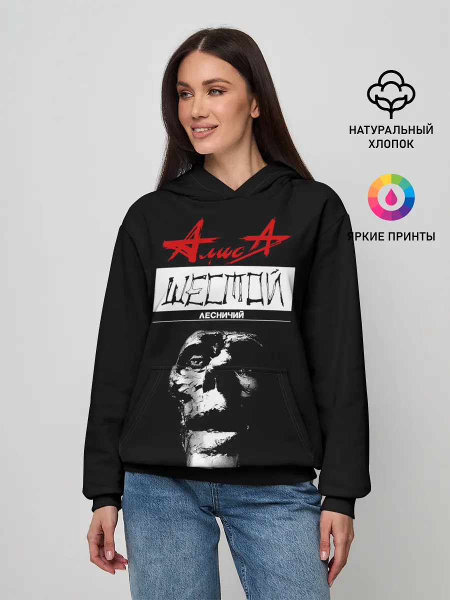 Женское худи / АлисА ШЕСТОЙ ЛЕСНИЧИЙ