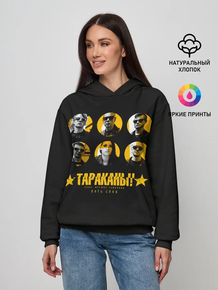 Женское худи / Тараканы! feat. Лусинэ Геворкя