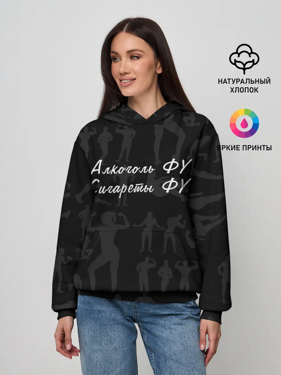 Женское худи / Алкоголь Фу | Сигареты Фу